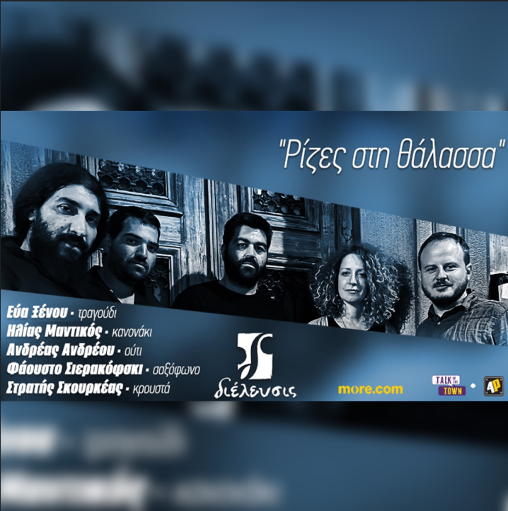 Ρίζες στη Θάλασσα